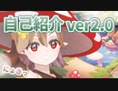 自己紹介 ver2.0