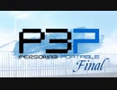 青春コンプレックスな【ペルソナ3ポータブル 実況】#Final ～ 失くしても取り戻す  ～