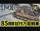 【WoT:T-43】ゆっくり実況でおくる戦車戦Part1496 byアラモンド