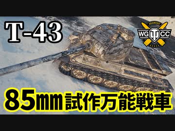 【WoT:T-43】ゆっくり実況でおくる戦車戦Part1496 byアラモンド