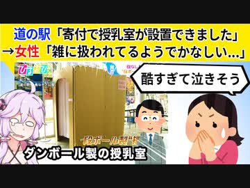 道の駅さん、授乳室を設置するもダンボール製で炎上してしまう