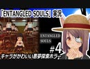 「ENTANGLED SOULS」悪夢探索ホラー実況#4