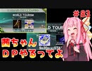 【VOICEROID実況】茜ちゃん、DPやるってよ #83【beatmaniaIIDX】