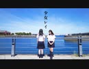 【じゃね×此も又人生】少女レイ/ みきとP【踊ってみた】