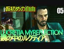 サイバーパンク2077　DLC仮初めの自由　05　LUCRETIA MYREFLECTION 鏡の中のルクティア　電話　リード