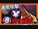 【三角様】通常攻撃強化パーク構成のエクセキューショナーの強さとは如何に…【デットバイデイライト実況】