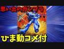 【ひま動コメ付】 思い出のガンプラキットレビュー集 No.266 ☆ 機甲戦記ドラグナー 1/144 メタルアーマー ドラグーン