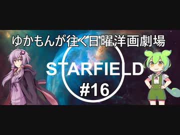 [Starfield] ゆかもんが往く日曜洋画劇場 #16 - 300年後にUSBメモリなくす馬鹿社長 - [英語音声][HUDなし][A.I Voice]