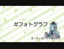 小樽潮風高校オーディオドラマ「#フォトグラフ」