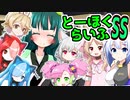とーほくらいふSS 「住めば都のトウェアト荘＃04-No.7・小夜・櫻歌ミコ・春歌ナナ・ナースロボ_タイプＴ・猫使アル.ビィ」【VOICEROID劇場】