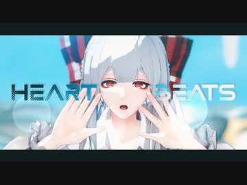 【東方MMD】Heart Beats【妹紅】