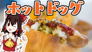 【ゆっくり料理】ホットドッグ（風）を初心者の霊夢ちゃんがお料理しました。【ゆっくり実況】