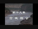 三国演義 第19集 古城相会 こじょうそうかい 前半 日本語吹き替え BS2 三国志