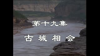 三国演義 第19集 古城相会 こじょうそうかい 前半 日本語吹き替え BS2 三国志