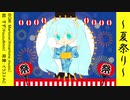 【七夕コラボ】夏祭り【初音ミク】