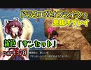 【東北きりたん実況】ドラクエⅩオフラインを息抜きプレイ part370