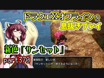 【東北きりたん実況】ドラクエⅩオフラインを息抜きプレイ part370