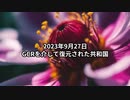 2023年9月27日：GCRを介して復元された共和国