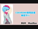 【MYCOEIROINK】傘音サバ　配布中！