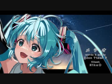 【初音ミク】メテオ【オリジナルPV】