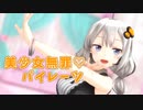 【MMD】美少女無罪♡パイレーツ -つみ式紲星あかり