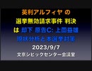 【原告C: 上薗益雄  現状分析と本選挙対策】英利アルフィヤ の選挙無効請求事件 判決は却下 原告団報告会 2023/9/7  文京シビックセンター会議室
