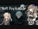 【VOICEVOX実況】夏の新宿に雪が降る『ニーア レプリカント ver.1.22474487139...』「ネタバレあり」Part１