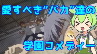 ずんだもんはアニメ『バカとテストと召喚獣』を語りたい！