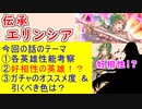 【FEH_1227】「 伝承エリンシア 」の性能考察およびガチャの話してく　（ 心の女王 エリンシア ）　【 ファイアーエムブレムヒーローズ 】 【 Fire Emblem Heroes 】