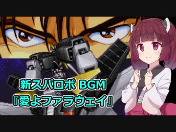 【AIきりたん】新スパロボより『愛よファラウェイ』【超獣機神ダンクーガ】
