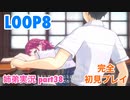 □■LOOP8を初見実況プレイ part38【姉弟実況】