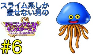 【ドラゴンクエストモンスターズ2】スライム系しか愛せない男のルカの旅立ち #6【縛りプレイ】