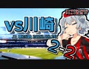 【J1】コンサポ小春六花のアウェイ観戦記#7【川崎フロンターレ】