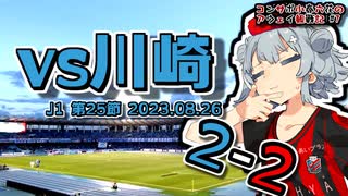 【J1】コンサポ小春六花のアウェイ観戦記#7【川崎フロンターレ】