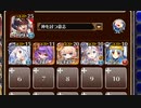 第六陣 死を背負う者【千年戦争アイギス 神槍王子+白英傑+ちびユニ+エーテル】