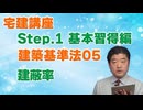 令和８年受験用[Step.1建築基準法05]建蔽率