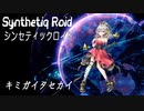 “キミガイタセカイ” Synthetiq Roid feat. Mai AI