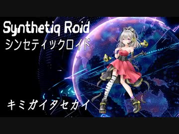 “キミガイタセカイ” Synthetiq Roid feat. Mai AI