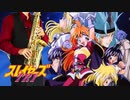 サックスで「Breeze」(スレイヤーズTRY)を吹いてみた
