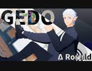 【吸死MMD】GEDO【Δロナルド】【非公式衣装】