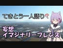 てきとう一人語り　＃６