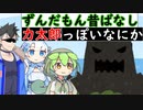 ずんだもん昔ばなし　力太郎っぽいなにか