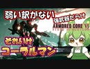 【AC6 対戦】でもコーラルマンには１つ致命的な弱点が…ルビコンの明日はどうなる！？【ずんだもん実況】【ARMORD CORE6】【アーマードコア６】
