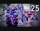 【ARMORED CORE Ⅵ】ルビコンゆかり #25【脱出/無人洋上都市掌握】