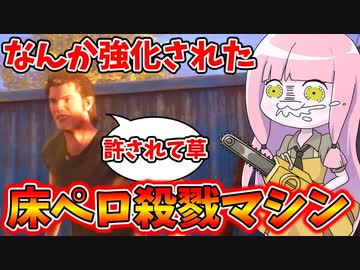 弱体化されたと思われたジョニー、なんか強くなってました【VOICEROID実況/Texas Chain Saw Massacre/テキサスチェーンソー】