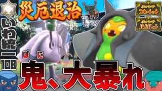 【いわタイプ統一】#108 このぽに、強過ぎる！オーガポン大暴れ【ポケモンSV】【ゆっくり実況 / ずんだもん】