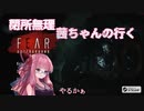 【Fear Underground DEMO版】閉所恐怖症の行く閉所を這いずるホラー【琴葉茜のボイロ実況】