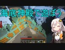 【Minecraft 1.18.2】 工業modで終末的階層都市を作る Part70.00 -海底神殿で遊ぼう-