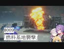 【合成音声実況】結月とIAのアーマードコア6#009「燃料基地襲撃」