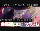 【ツイステ】ロロ・フランムの「素顔」がここに！(フルボイス　CV神谷浩史)　SSR　会長服　ロロ　パーソナルストーリー「……気楽なものだ」全話＆キャラクターアルバム＆DUO魔法　まとめ